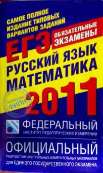Книга Русский язык Математика ЕГЭ 2011, 11-12389, Баград.рф